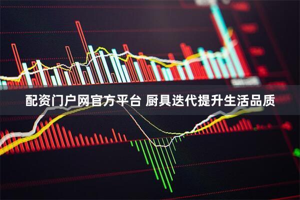 配资门户网官方平台 厨具迭代提升生活品质