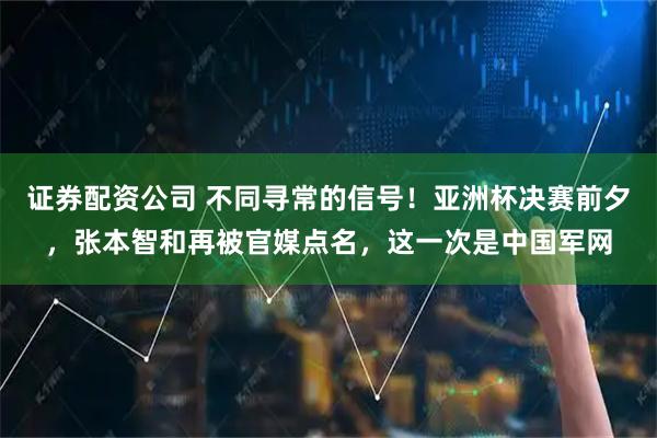 证券配资公司 不同寻常的信号！亚洲杯决赛前夕，张本智和再被官媒点名，这一次是中国军网